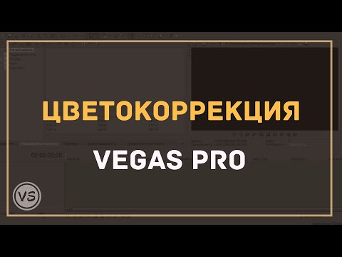 Видео: 25. Улучшаем видео: цветокоррекция, контрастность, резкость в Sony Vegas