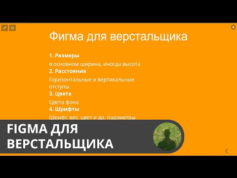Видео: Фигма для верстальщика (УСТАРЕЛО, ССЫЛКА НА НОВОЕ В ОПИСАНИИ)