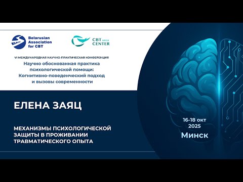 Видео: Елена Заяц.  Механизмы психологической защиты в проживании травматического опыта (День 3,  Лин. 1)