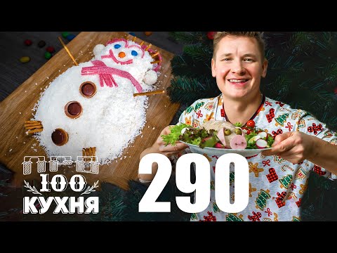 Видео: ПроСто кухня | Выпуск 290