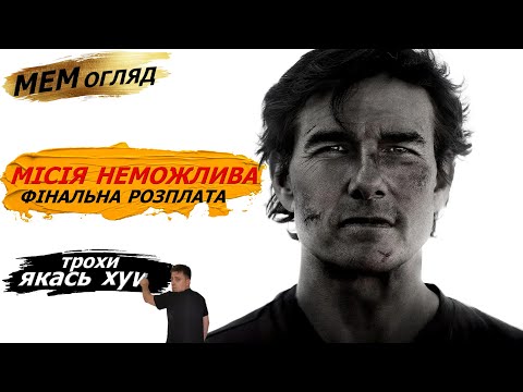 Видео: МЕМ ОГЛЯД ФІЛЬМУ “МІСІЯ НЕМОЖЛИВА ФІНАЛЬНА РОЗПЛАТА” або “ЗГОРІВ САРАЙ ГОРИ І ХАТА”