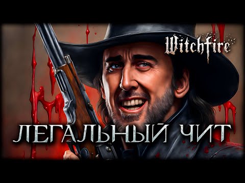 Видео: Я открыл секретную тактику Witchfire, которая работает с ЛЮБЫМ оружием!