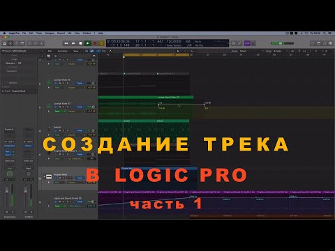Видео: Создание трека с нуля в Logic Pro (без слов) 1 часть.