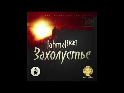 Видео: Jahmal TGK - Захолустье ЕР (2014) ( целиком )