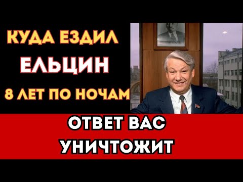 Видео: ВОДИТЕЛЬ ЕЛЬЦИНА рассказал всю правду, о которой молчал 30 лет!