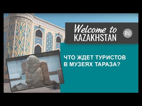 Видео: Welcome to Kazakhstan - Музеи Тараза