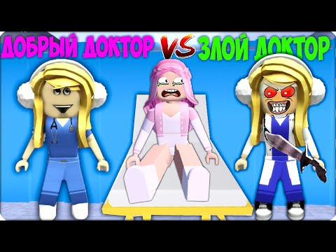 Видео: 👩‍⚕️💕ДОБРЫЙ ДОКТОР vs ДУРНОЙ ДОКТОР в РОБЛОКС! ROBLOX НУБИК ЛЕСКА ТРОЛЛИНГ