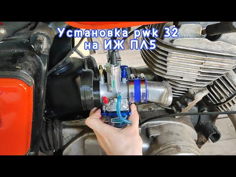 Видео: Установка pwk 32 на Иж планету 5