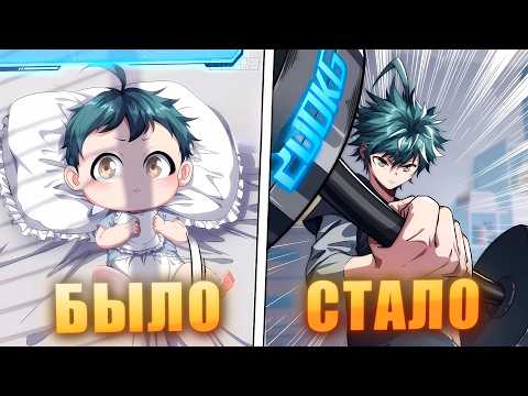 Видео: Возродившись обычным Младенцем, он открывает систему Бесконечной Эволюции! - Пересказ Манхвы