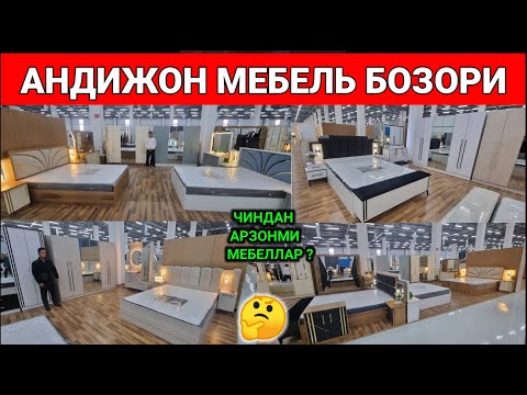 Видео: АНДИЖОН МЕБЕЛЬ МАРКАЗИ. ЁТОКХОНА МЕБЕЛЬ НАРХЛАРИ 2025. #андижон #мебель_бозор #2025