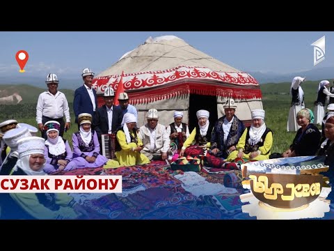 Видео: Ыр кесе | Сузак району