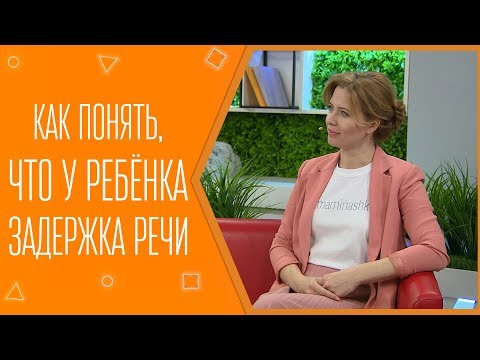 Видео: Как понять, что у ребёнка задержка речи