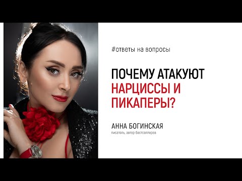Видео: Почему вас атакуют нарциссы и пикаперы? Ответы на вопросы подписчиков. Анна Богинская