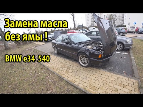 Видео: Как поменять масло в BMW e34 540 на улице без ямы и гаража