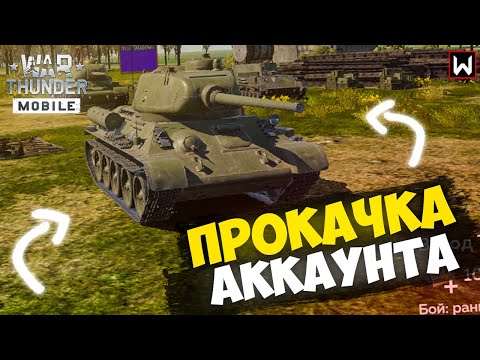 Видео: ПЕРЕХОДИМ УЖЕ НА 6 УРОВЕНЬ! И я знаю, какой взвод возьму... ► War Thunder Mobile