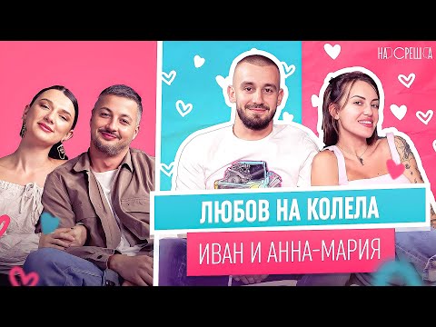 Видео: Анна-Мария от TRAITORS и Иван Влъчков На Среща