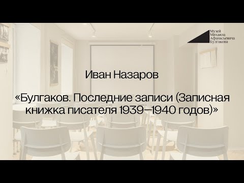 Видео: Иван Назаров: «Булгаков. Последние записи (Записная книжка писателя 1939–1940 годов)»