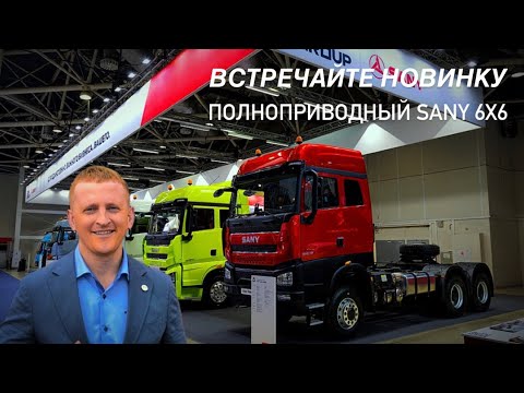 Видео: Видеообзор Полноприводный тягач Sany S565 6x6 - встречайте долгожданную новинку