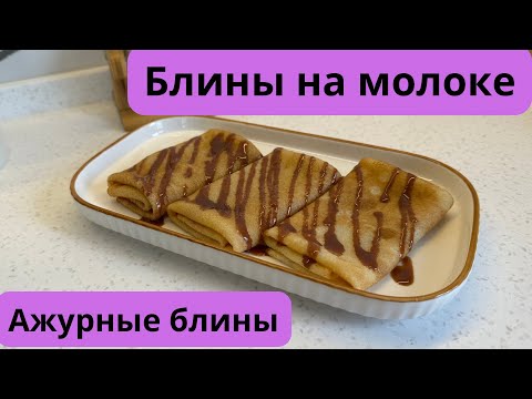Видео: Блины на молоке.Ажурные блины.Құймақ.Получается с первого раза.Идеальный рецепт Блинчиков.Pancakes 