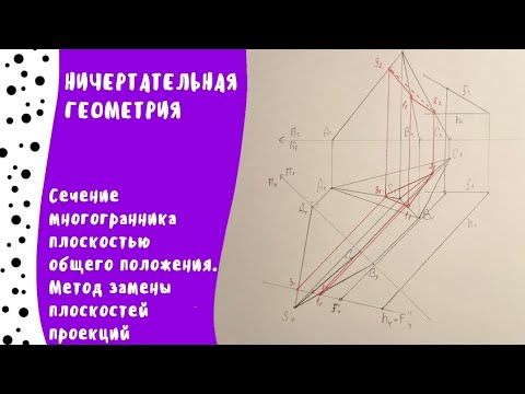 Видео: Сечение многогранника плоскостью общего положения. Метод замены плоскостей проекций