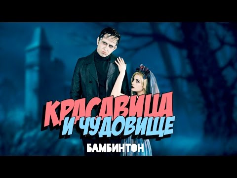 Видео: Бамбинтон - Красавица и чудовище