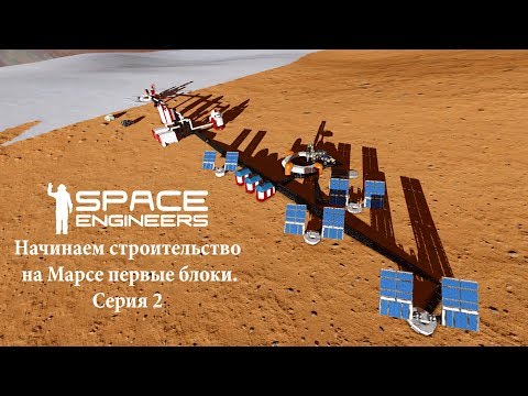 Видео: Space Engineers Начинаем строительство  на Марсе первые блоки Серия 2