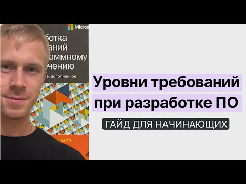 Видео: Уровни требований к ПО: руководство для аналитика