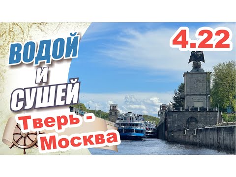 Видео: На Лодке из Твери в Москву по Волге и каналу имени Москвы.