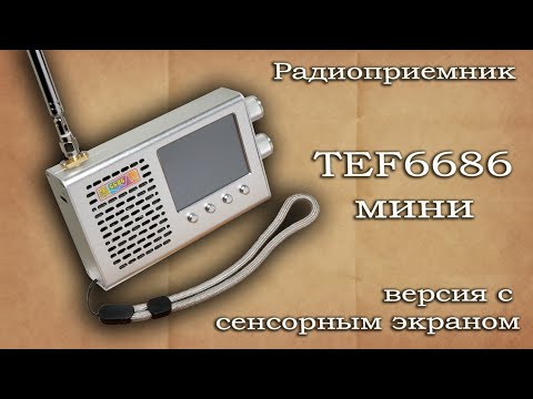 Видео: Радиоприемника TEF6686 мини с сенсорным экраном