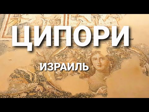 Видео: Ципори[древний город в Израиле и знаменитая мозаика]