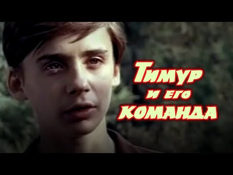 Видео: Тимур и его команда (1976) приключения