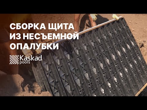 Видео: Сборка щита из опалубки КАСКАД для строительства чаши бассейна