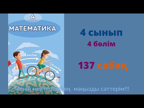 Видео: 137 САБАҚ.Математика 4 сынып. 4-бөлім.  #137 сабақ