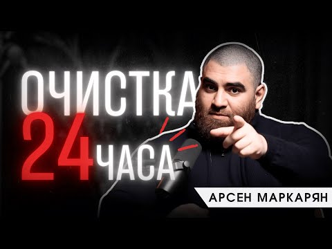 Видео: Как очистить мозг от мусора? Метод Арсена Маркаряна