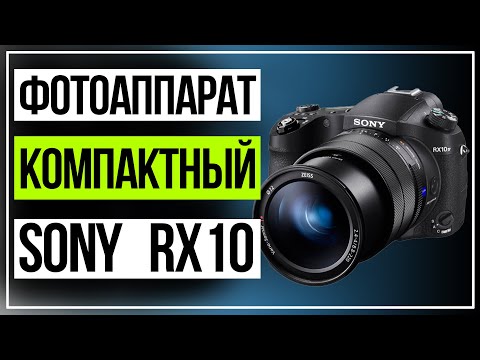 Видео: SONY RX10. Фотоаппарат компактный Sony DSC RX10M4