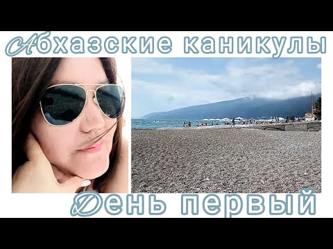 Видео: Абхазские каникулы 🌊🌴☀✌😎День первый. Цена на экскурсии и обед в столовой "Мама Мия" Расходы