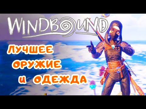 Видео: Лучшее ОРУЖИЕ и ОДЕЖДА в игре ➤ WindBound прохождение #8
