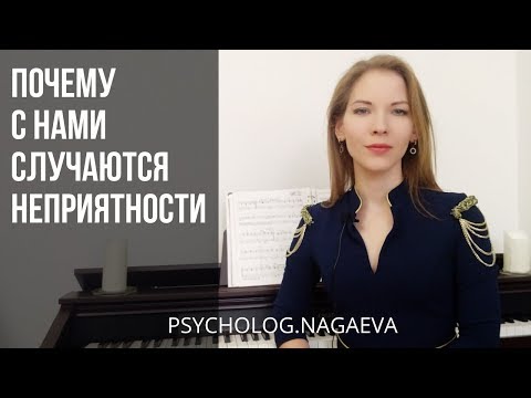 Видео: Почему с нами случаются неприятности