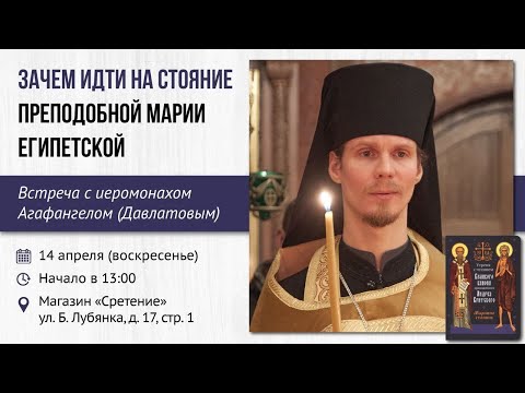 Видео: Зачем идти на Стояние преподобной Марии Египетской? Иеромонах Агафангел (Давлатов)