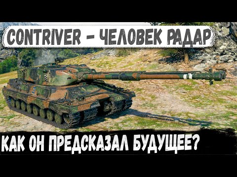 Видео: Contriver ● Он не ждал врагов - он их предсказал!