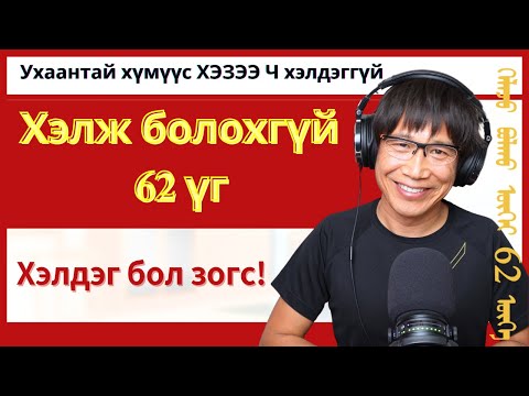 Видео: Хэзээ ч хэлж болохгүй 62 үг