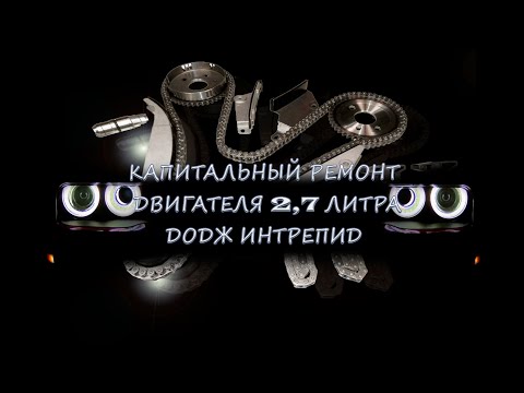 Видео: Капитальный ремонт двигателя 2.7 Додж Интрепид