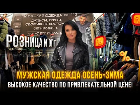 Видео: Мужская одежда осень-зима😍Высокое качество по привлекательной цене!✨Розница и опт