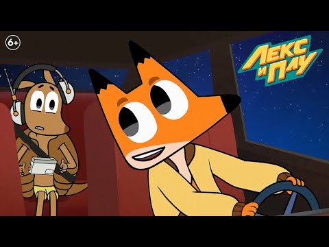Видео: Лекс и Плу: Космические таксисты | Побыть броненосцем | Серия 13 | Мультфильмы для детей