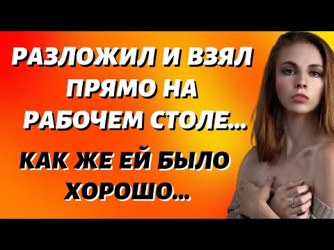 Видео: Страсть и блаженство на рабочем столе Истории из жизни