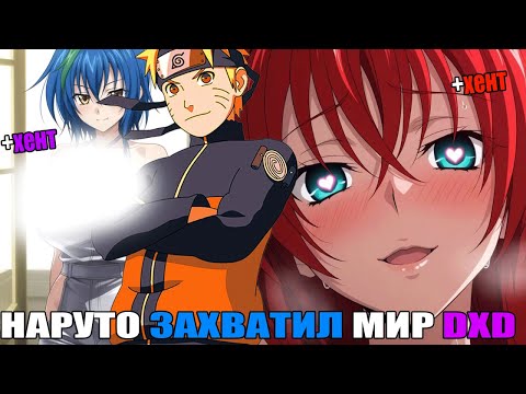 Видео: НАРУТО ЗАХВАТИЛ МИР DXD/АЛЬТЕРНАТИВНЫЙ СЮЖЕТ НАРУТО/ВСЕ ЧАСТИ