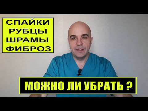 Видео: Спайки рубцы шрамы фиброз Почему вредно и как устранить вред для здоровья