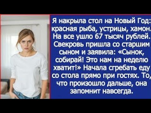 Видео: Накрыла стол на Новый Год, а свекровь начала сгребать еду в пакеты: «Нам на неделю хватит!»
