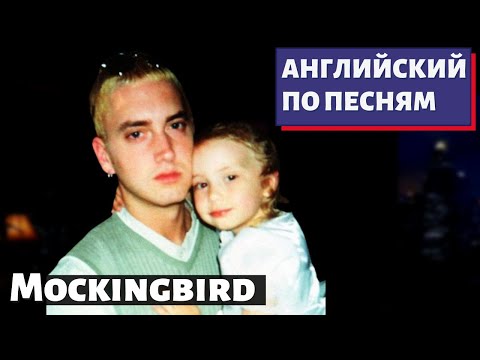 Видео: АНГЛИЙСКИЙ ПО ПЕСНЯМ - Eminem: Mockingbird
