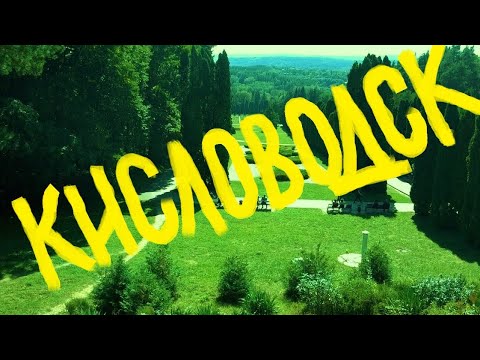 Видео: Один день в Кисловодске. Запись #114.